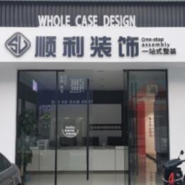 辽阳文圣区顺利装修公司