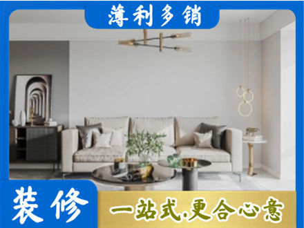 辽阳文圣区装修公司2.jpg